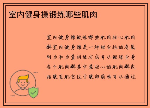 室内健身操锻练哪些肌肉