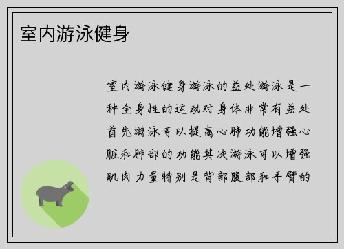 室内游泳健身