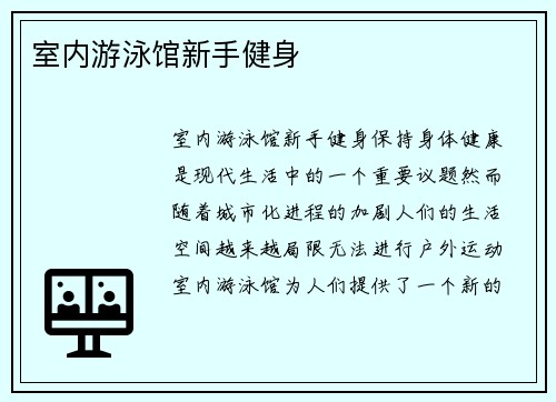 室内游泳馆新手健身