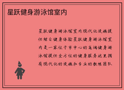 星跃健身游泳馆室内