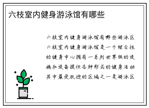 六枝室内健身游泳馆有哪些