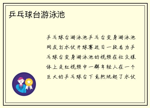 乒乓球台游泳池