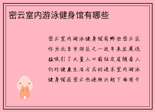密云室内游泳健身馆有哪些