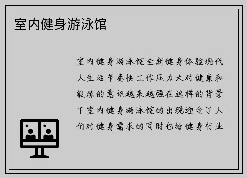 室内健身游泳馆