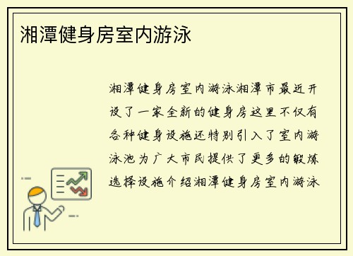 湘潭健身房室内游泳