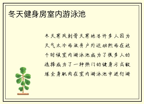 冬天健身房室内游泳池