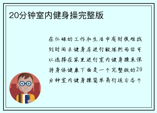 20分钟室内健身操完整版