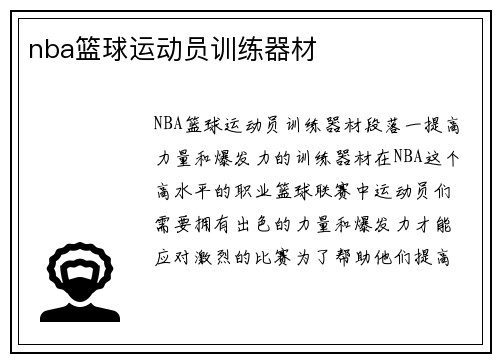 nba篮球运动员训练器材