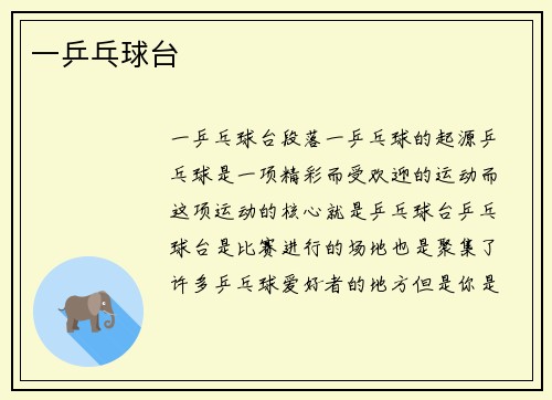 一乒乓球台