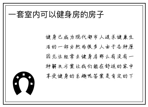 一套室内可以健身房的房子