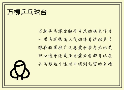 万柳乒乓球台