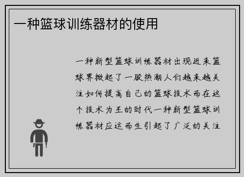 一种篮球训练器材的使用