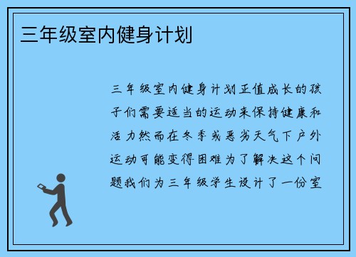 三年级室内健身计划