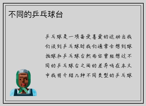 不同的乒乓球台