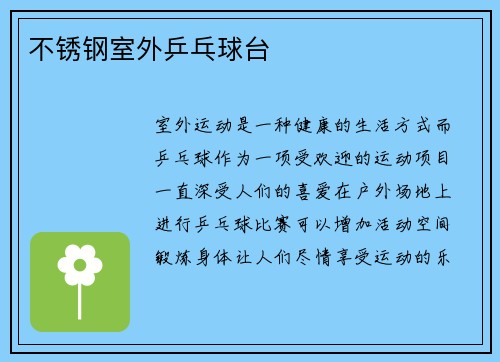 不锈钢室外乒乓球台