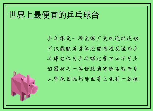世界上最便宜的乒乓球台