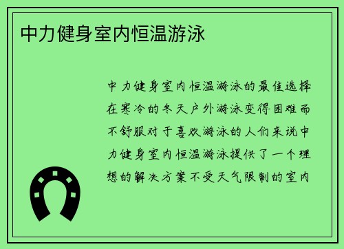 中力健身室内恒温游泳