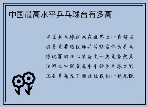 中国最高水平乒乓球台有多高
