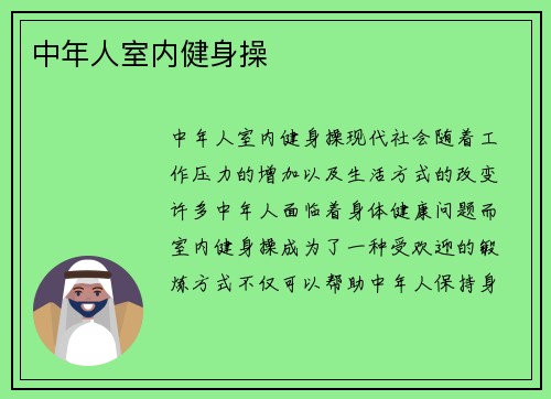 中年人室内健身操
