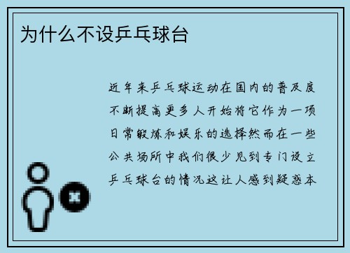 为什么不设乒乓球台