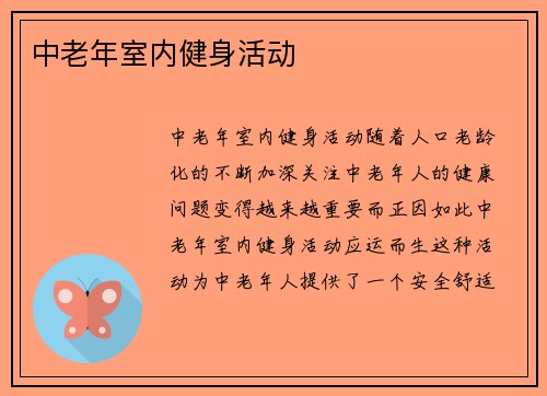 中老年室内健身活动