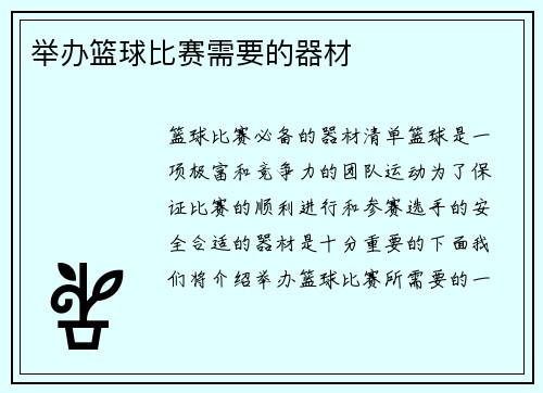 举办篮球比赛需要的器材