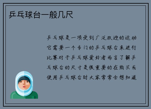 乒乓球台一般几尺