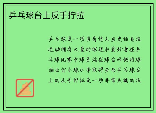 乒乓球台上反手拧拉