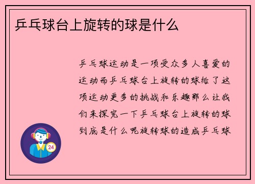 乒乓球台上旋转的球是什么