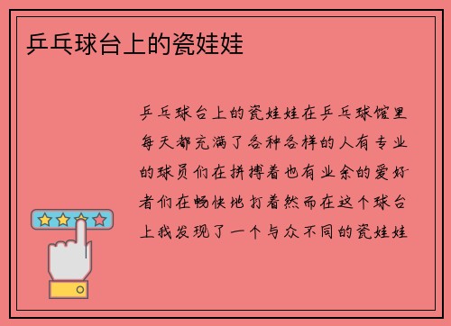 乒乓球台上的瓷娃娃