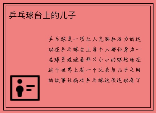 乒乓球台上的儿子