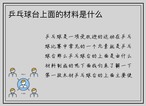 乒乓球台上面的材料是什么