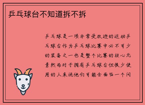 乒乓球台不知道拆不拆