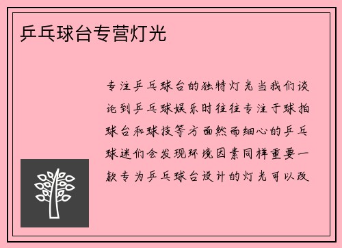 乒乓球台专营灯光