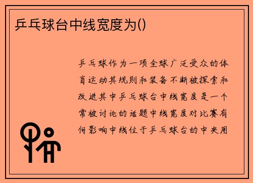 乒乓球台中线宽度为()
