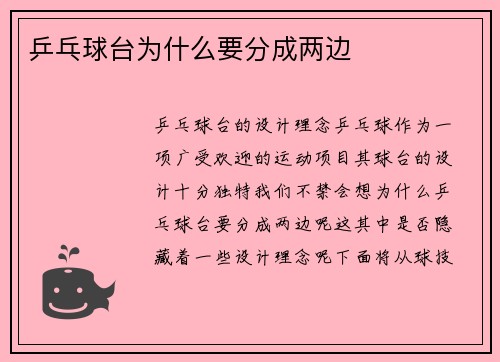乒乓球台为什么要分成两边