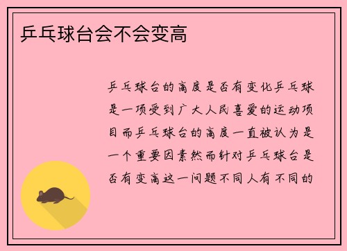 乒乓球台会不会变高