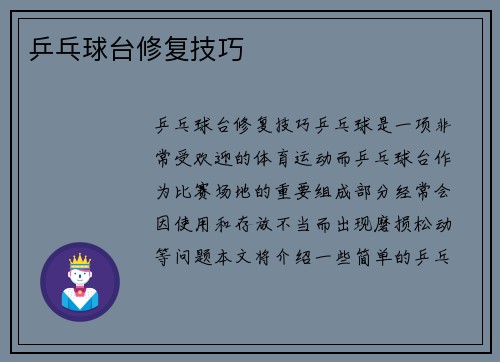 乒乓球台修复技巧