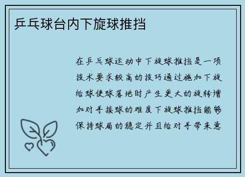 乒乓球台内下旋球推挡