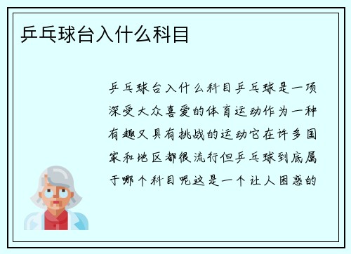 乒乓球台入什么科目