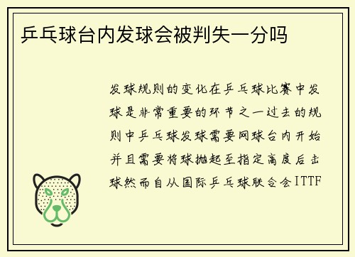 乒乓球台内发球会被判失一分吗