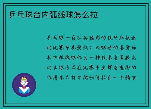 乒乓球台内弧线球怎么拉