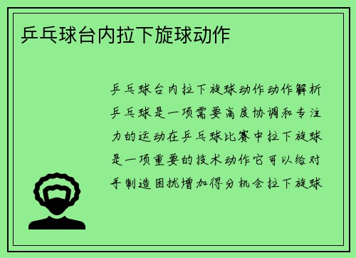 乒乓球台内拉下旋球动作