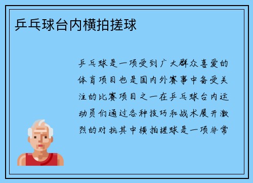 乒乓球台内横拍搓球