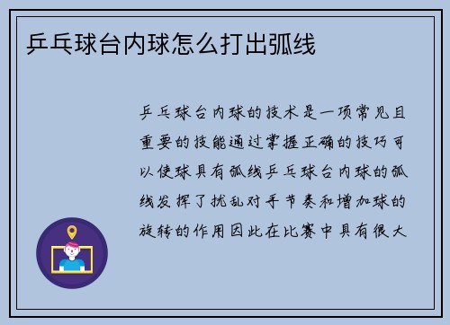 乒乓球台内球怎么打出弧线