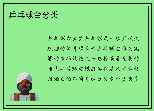 乒乓球台分类