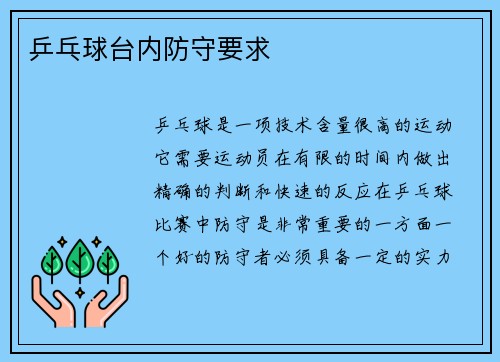乒乓球台内防守要求