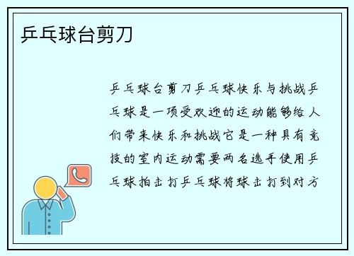乒乓球台剪刀