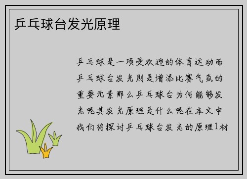 乒乓球台发光原理