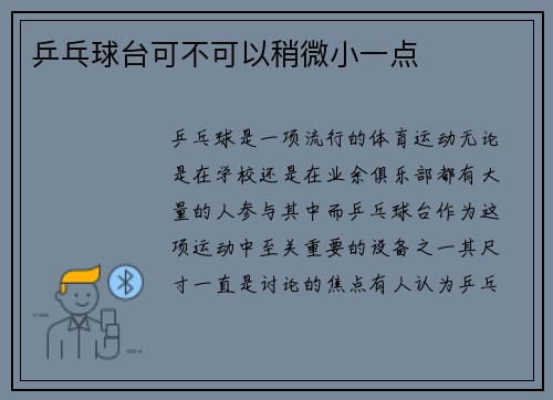 乒乓球台可不可以稍微小一点